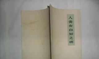 人贵有自知之明的意思 什么叫人贵有自知之明