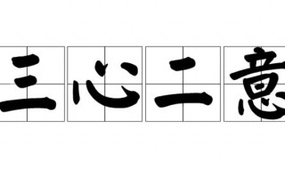 三心二意的意思是（三心二意的意思是什么?）