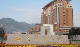 福建师范大学在哪 福建师范大学位置