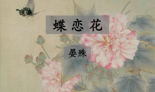 晏殊的蝶恋花全文和意思 晏殊的蝶恋花全文和意思介绍