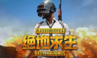 绝地求生开镜设置 绝地求生开镜设置方法