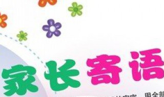 寒假致家长的一封信家长意见怎么写 寒假致家长的一封信家长意见这样写真诚全面