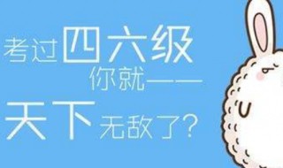 四级考试顺序 英语四级多少分能通过