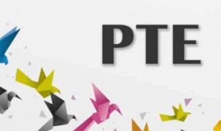 pte考试成绩什么时候可以查到 pte考试时间