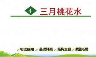 三月桃花水第一自然段写的啥 你想到了吗