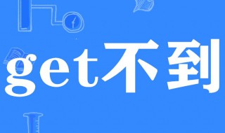 你get不到我的点是什么意思（我没有get你的点是什么意思）