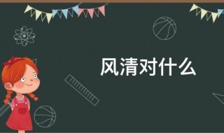 风清对什么 风清对什么词语