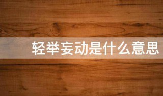 轻举妄动是什么意思 轻举妄动是什么意思生肖