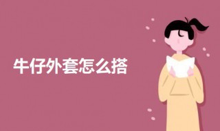 牛仔外套怎么搭 牛仔外套怎么搭配女
