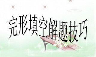 小学英语完形填空题的技巧（小学英语完形填空技巧和方法）