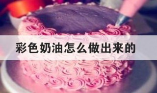 彩色奶油怎么做出来的 彩色奶油怎么做出来的无色素
