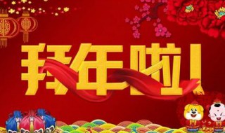 正月初一拜年吉祥话 正月初一拜年吉祥话是什么