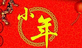 小年祝福短句（小年祝福短句子）