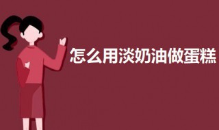 购买的淡奶油如何做蛋糕 买的淡奶油怎么做蛋糕