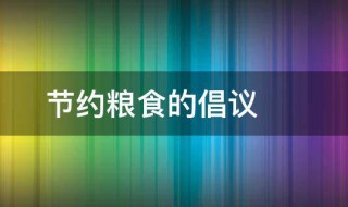 节约粮食的倡议（节约粮食的倡议书50字）