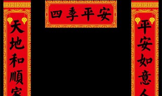对联的基本知识 对联的基本知识简介