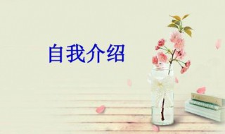 线上老师如何做自我介绍 线上老师如何做自我介绍简单