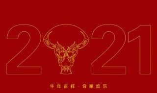 牛年祝福语简短创意2021（牛年祝福语简短创意）