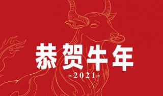 2021喜迎牛年春节的祝福语 2021喜迎牛年春节的祝福语咋写