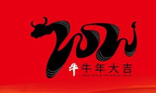 2021牛年春节拜年祝福语文案 牛年春节拜年祝福语2021简短