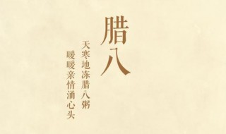 喜迎2021腊八节简短走心祝福（喜迎2021腊八节简短走心祝福图片）