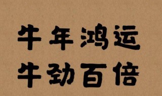 2021年牛年最打动人的祝福贺词文案 2021牛年新春祝福文案