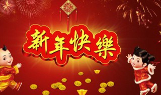 2021新年春节祝福语贺词（2021年新年春节祝福语）