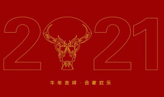 2021牛年拜年微信祝福语短信（2021年牛年微信拜年祝福语）