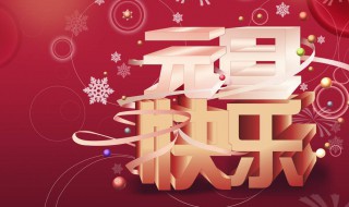 最新牛2021元旦祝福语贺词（2021牛年元旦祝福语大全 简短）