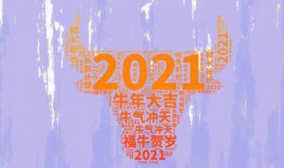 2021牛年过年唯美祝福语文案 2021牛年新年祝福语文案