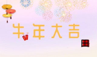 春节祝福语简短优美2021年 春节祝福语简短优美2021年级