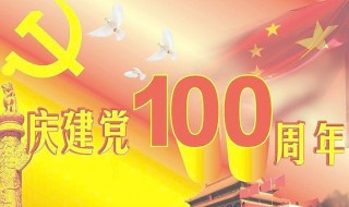 建党100周年敬意浓浓的祝福语（建党100周年敬意浓浓的祝福语是什么）