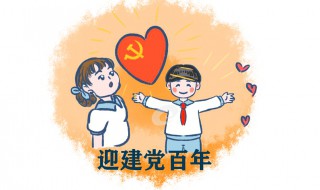 2021建党100年精彩祝福语 2021建党100年精彩祝福语图