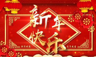 发朋友圈的新年贺词 新年贺词发朋友圈的句子