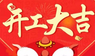 年后开工大吉祝福语 年后开工大吉祝福语祝我的客户