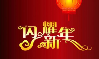 给老板发新年祝福 给老板发新年祝福信息