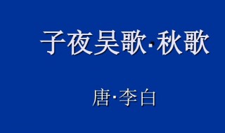 子夜吴歌秋歌的意思 子夜吴歌秋歌原文介绍