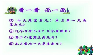 三年级下册算星期几的诀窍 我来教你