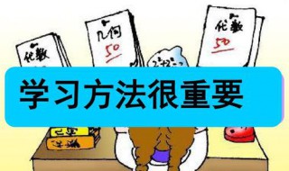 今日头条孩子学习方法 孩子的学习方法有哪些