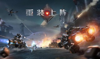 重装上阵怎样下载其他版本 重装上阵的核心玩法