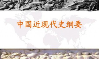 中国近现代史的主流和本质是什么 你都了解多少