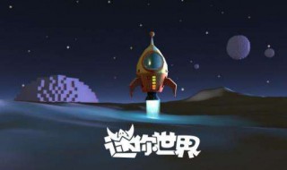 迷你世界怎么去萌眼星球 5步带你了解