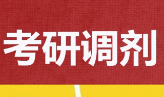 调剂信息怎么找 在哪里查询调剂院校信息