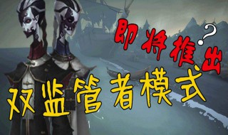 第五人格玩不了双监管模式怎么办 看这里