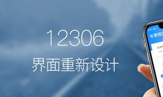 12306买不到动车票什么情况 买不到动车票讲解