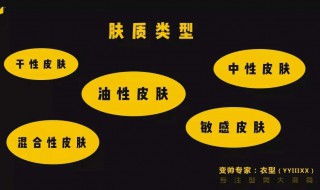 皮肤的肤质如何分类 肤质分哪些