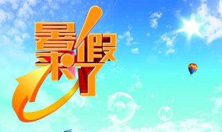 大学暑假会缩短吗（大学生暑假会缩短吗）