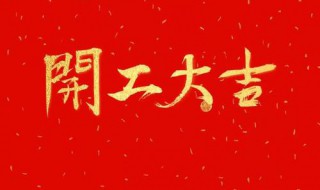 年后开工吉祥话（年后开工吉祥话祝福语）