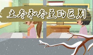 冬至和立冬有区别吗（冬至和立冬有区别吗知乎）