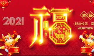 2021牛年新年祝福语大全 2021牛年新年祝福语大全视频